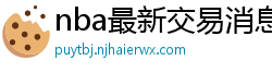 nba最新交易消息